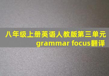 八年级上册英语人教版第三单元grammar focus翻译